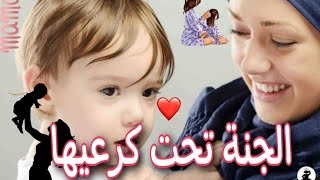 الجنة تحت كرعيها أربي ليا خليها ️