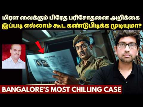 பாட்டில் மூடி & செருப்பு SOLVED THE CASE | Bangalore’s Most Shocking Crime | True Crime Story Tamil