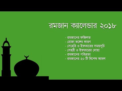 Ramadan Calendar - রমজান ক্যালেন্ডার ২০২০ Video