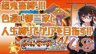 【ポケモンFR】超鬼畜縛りでクリアを目指す！！ Part48【人生縛り＋α】　#ポケットモンスターファイアレッド　#ファイアレッド　#ポケモンFRLG