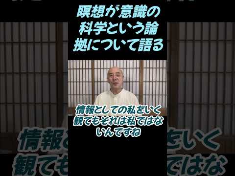 仏教学科 瞑想が心の科学という論拠について語っています＃切り抜き＃影山教俊#仏教＃瞑想＃マインドフルネス＃ヨガ＃健康