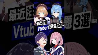 【激動】最近バズったVTuberの話題3選 #あおぎり高校 #栗駒こまる #ホロライブ #星街すいせい #にじさんじ #剣持刀也 #花譜 #shorts