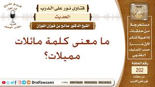 ما معنى مائلات مميلات؟ الشيخ صالح الفوزان image