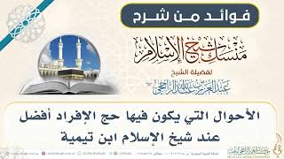 الأحوال التي يكون فيها حج الإفراد أفضل عند شيخ الإسلام بن تيمية 019 II فضيلة الشيخ عبدالعزيز الراجحي image