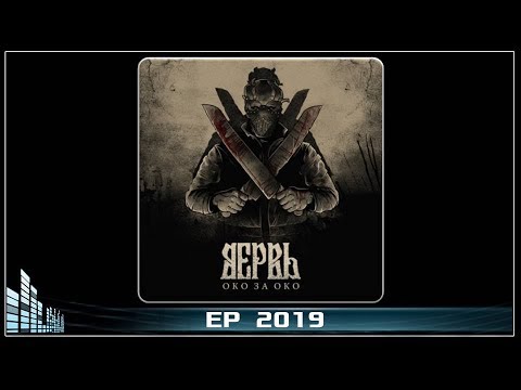 Вервь - Око за око (2019) (Hardcore)