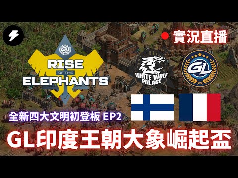 【世紀帝國2決定版】Rise of the Elephants hosted by GL 印度王朝大象崛起盃 EP2｜WWP隊 VS GL隊｜SUOMI隊 VS BAGUETTES隊