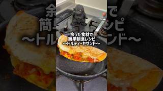 余った食材で簡単朝食レシピ〜トルティーヤサンド〜#簡単レシピ #トルティーヤ #朝食