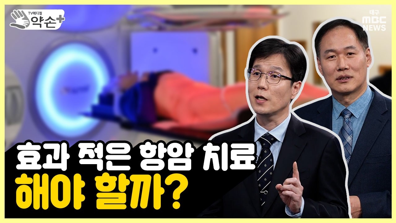 [약손+] 침묵의 습격자 '담낭암' ⑮효과 적은 항암 치료 해야 할까? 담... - 뉴스 썸네일 이미지