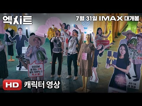 '엑시트' 캐릭터 영상
