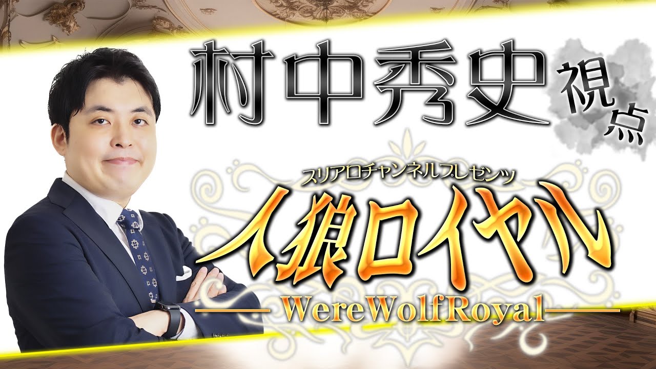 【LIVE】人狼ロイヤルに参加させていただきます！