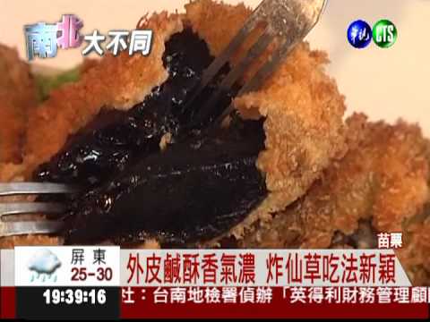 可油炸.做涼麵 仙草創意吃法多