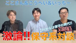 【激論】参政党系人気Youtuberここさんと藍河こうへいくんとの保守系対談[前半]
