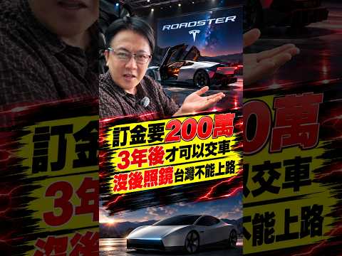 TESLA 飛天電動車 ROADSTER 訂金要200萬 3年後才可以交車 沒後照鏡台灣不能上路 #杰運汽車 #tesla #roadster #電動車 #超跑 #3年後#特斯拉#飛天車 #馬斯克