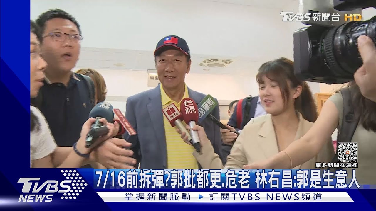 7/16前拆彈?郭批都更、危老 林右昌:郭是生意人