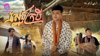 ស្នែងក្របី | អឿន សំអូន [ MV ]