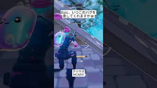 Epic、最近よく起こるこのバグはいつ直りますか😭 #フォートナイト #fortnite #shorts