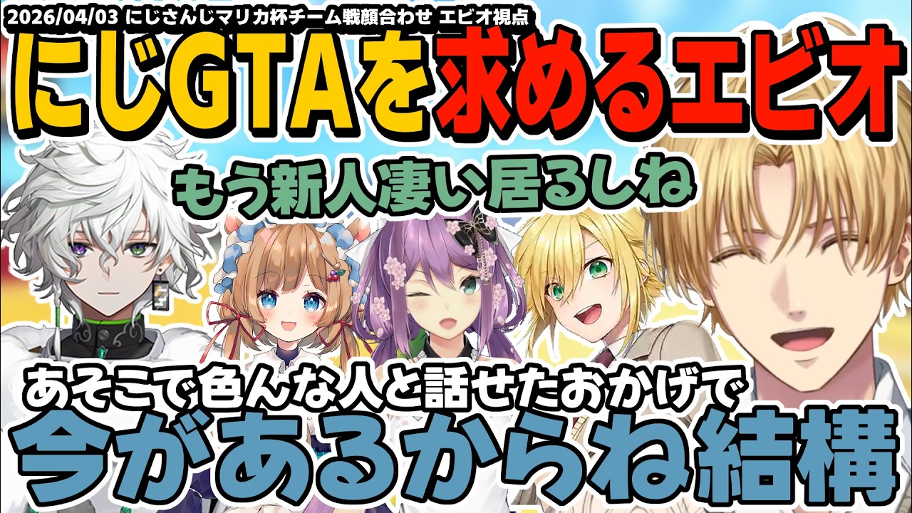 【ほぼ雑談】あれから新人さんも増えたのでまたにじGTA系のイベントがやりたいエビオ【エクスアルビオ/卯月コウ/桜凛月/エリーコニファー/叢雲カゲツ/にじさんじ/マリオカートワールド切り抜き】