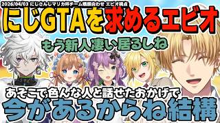 【ほぼ雑談】あれから新人さんも増えたのでまたにじGTA系のイベントがやりたいエビオ【エクスアルビオ/卯月コウ/桜凛月/エリーコニファー/叢雲カゲツ/にじさんじ/マリオカートワールド切り抜き】