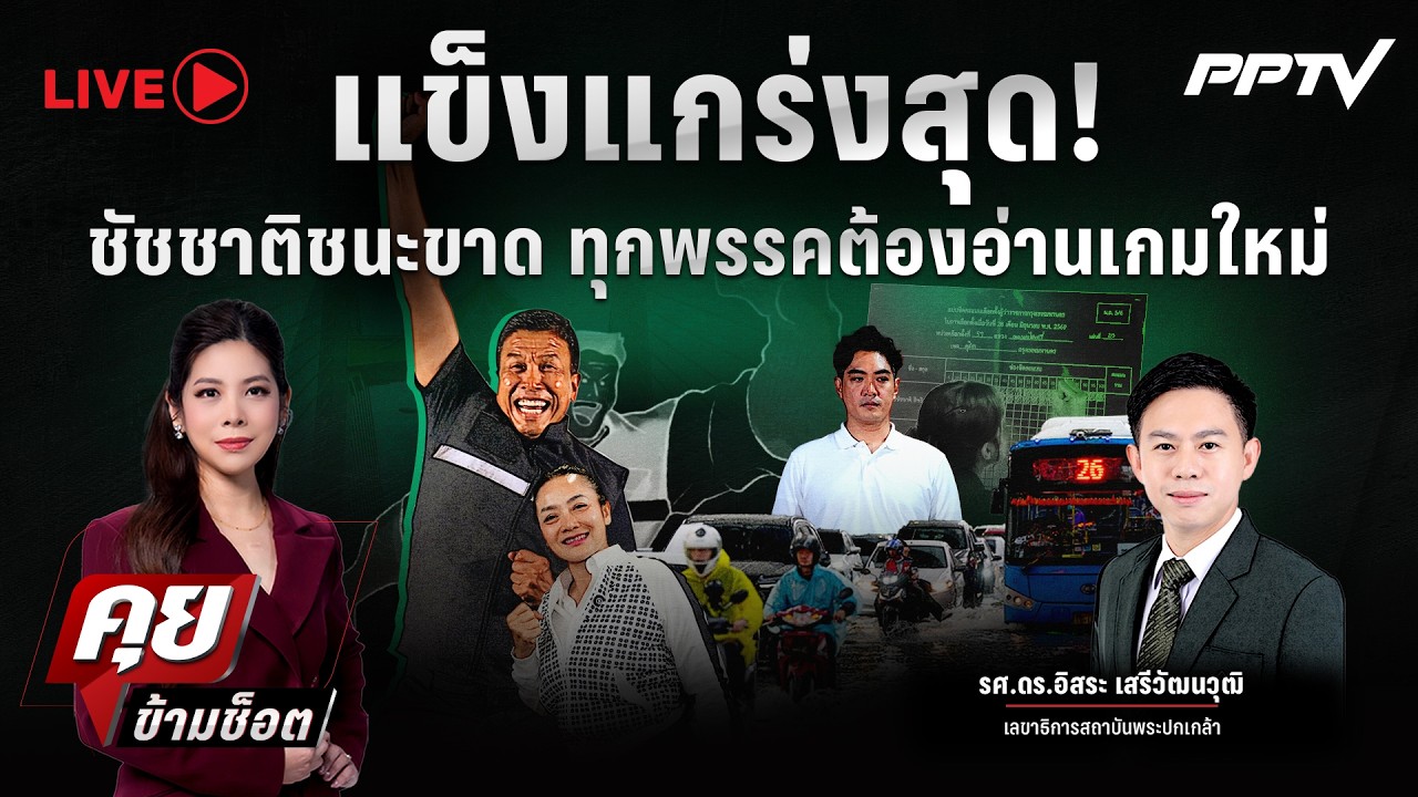 🔴LIVE คุยข้ามช็อต |แข็งแกร่งสุด! ชัชชาติชนะขาด ทุกพรร