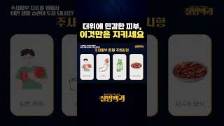 더위에 민감한 피부, 이것만은 지키세요 #shorts