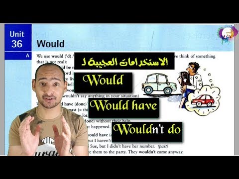 Unit 36 "Would" الاستخدامات العجيبه لـ (would have / wouldn't do)