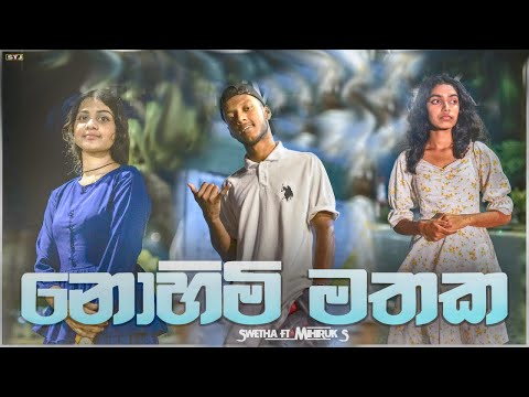 Nohimi Mathaka - Swetha Ft. Mihiruk S (Official Music Video)