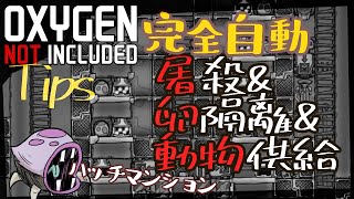 【TIPS】全自動! 動物供給&屠殺&隔離 ハッチタワーマンション【Oxygen Not Included 攻略】