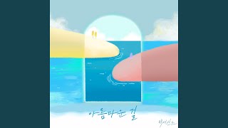 Can't say goodbye (아름다운 걸)