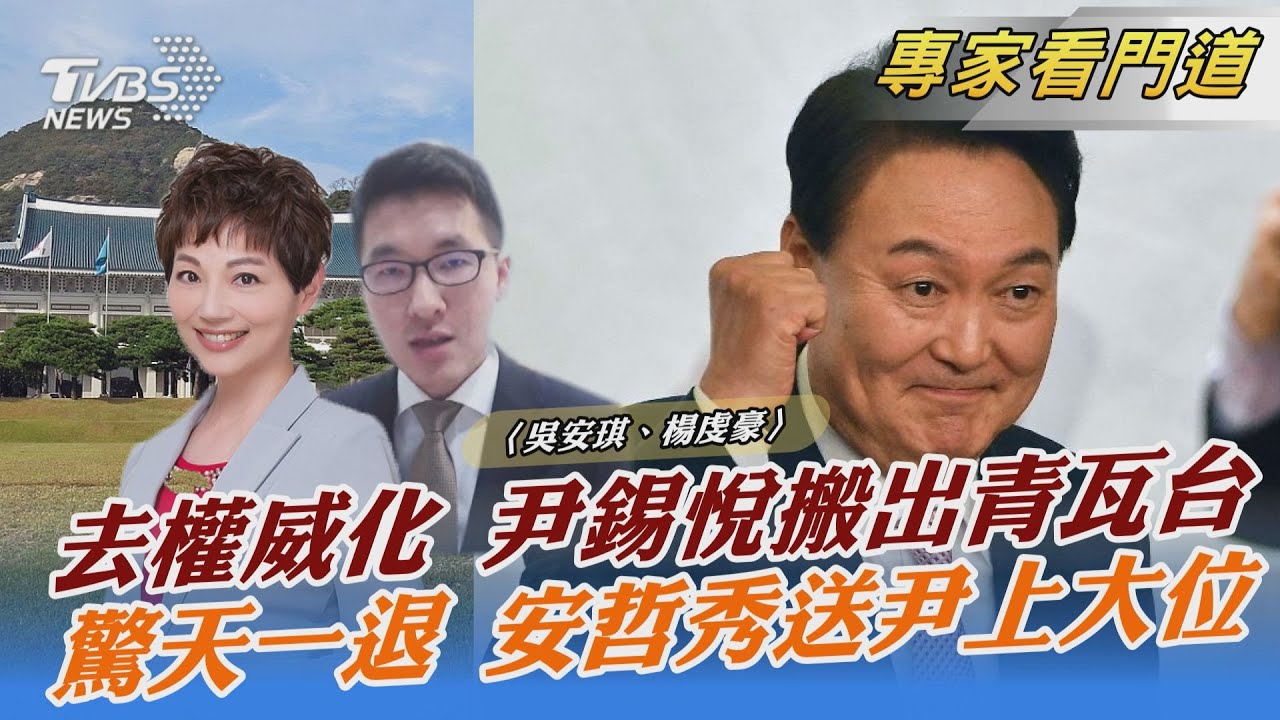 尹錫悅任命安哲秀擔任交接委員會主席 南韓新政府面臨的挑戰?