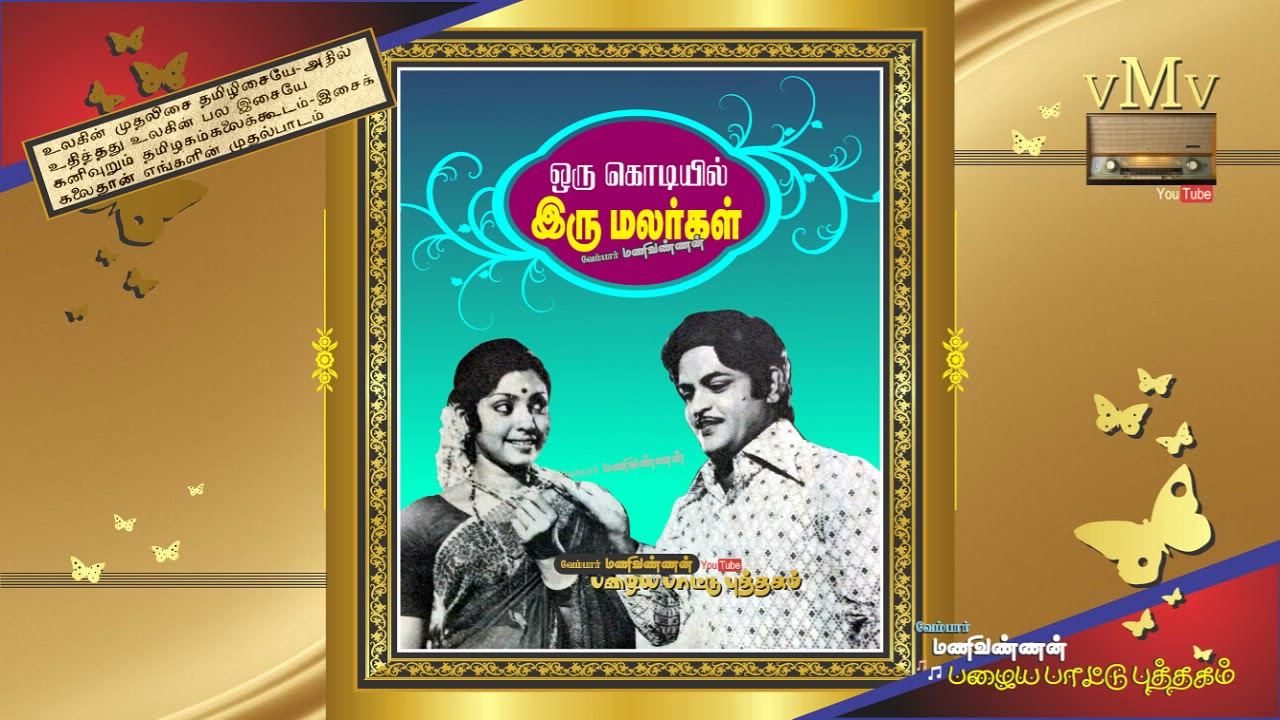 Kannanin Sannathiyil (Duet) Song Lyrics | Oru Kodiyil Iru Malargal | P. Susheela, P. Jayachandran