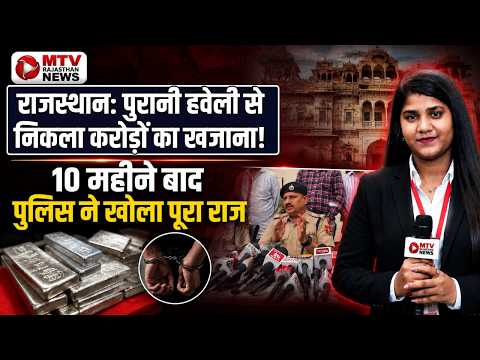 RAJASTHAN: Jaipur की पुरानी हवेली में मिला करोड़ों का खजाना! 10 महीने बाद 66 किलो Silver बरामद