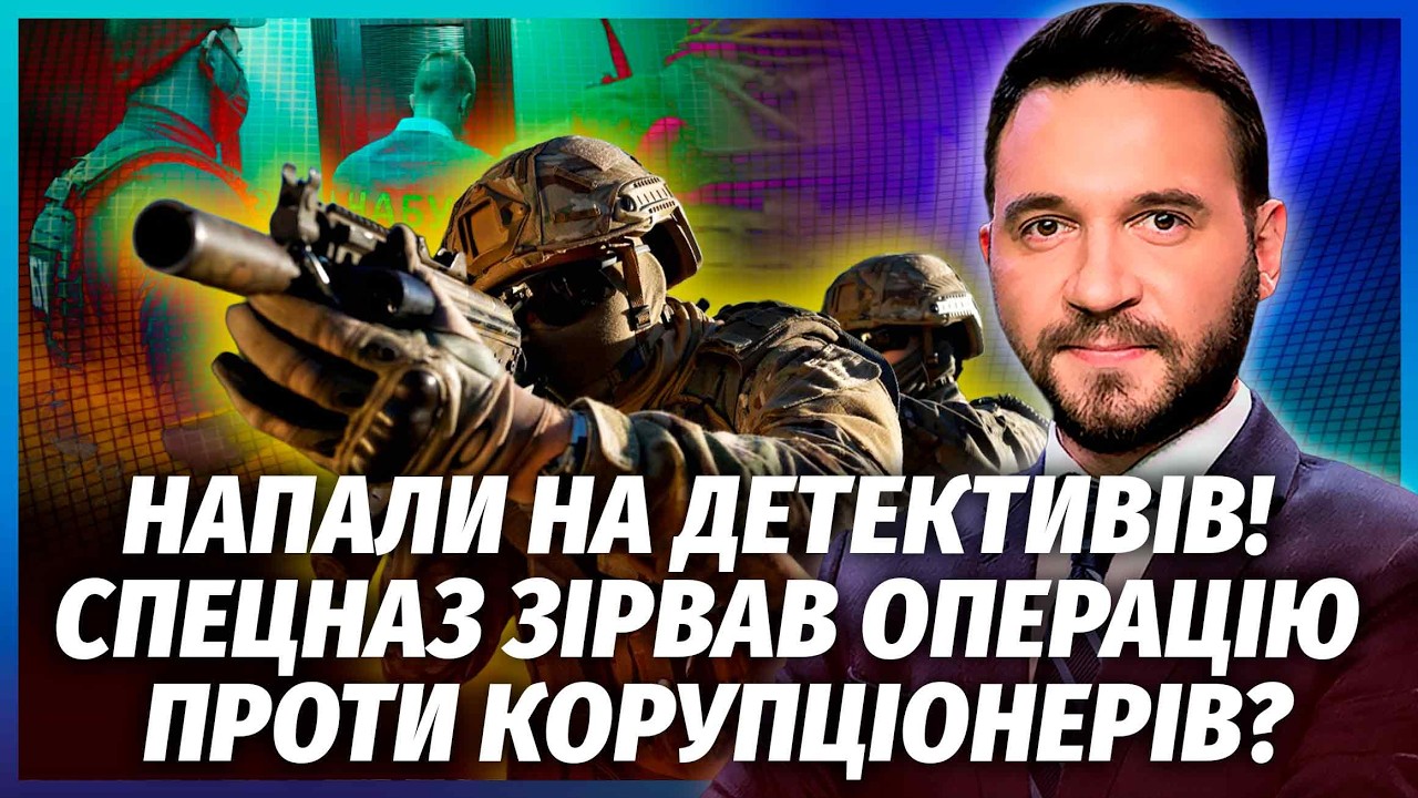 🔥ОГО! РОЗІБРКИ ЗІ СПЕЦНАЗОМ! НОВИЙ НАЇЗД ПРОТИ НАБУ! ДІЙШЛО ДО ДЕРЖЗРАДИ! СБ?
