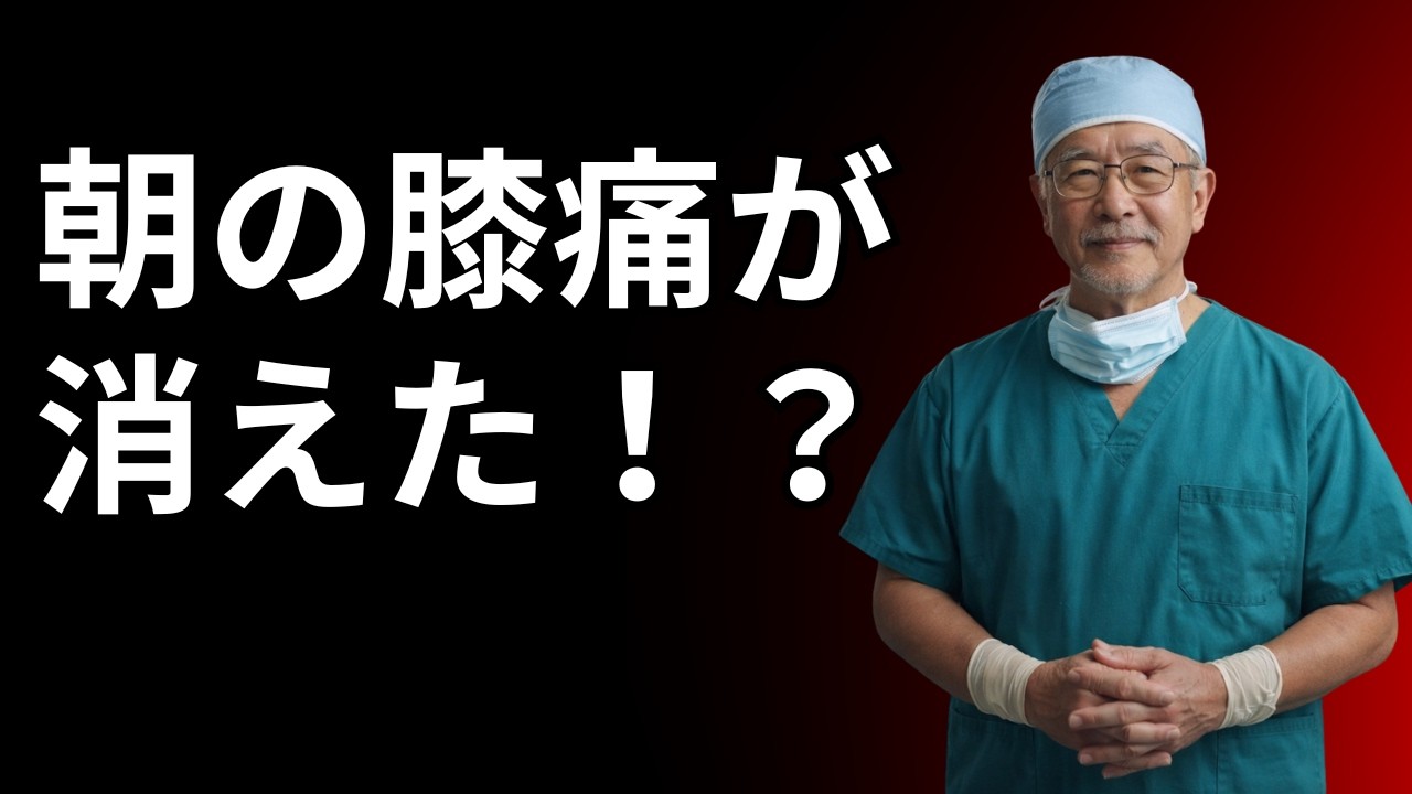 毎朝これをやってください――膝の痛みは（驚くほど早く）少しずつ軽くなります。
