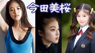 今田美桜　魅力溢れ出る女優　#今田美緒 #女優 #グラビア #写真集