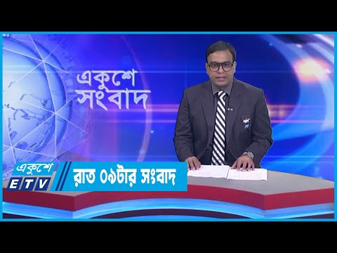 09 PM News || রাত ০৯টার সংবাদ || 27 February 2023 || ETV News