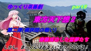 【ゆっくり茶番劇】　東方天下想２　part8