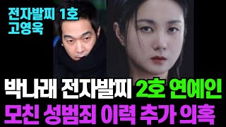 Download lagu 박나래 전자발찌 2호 연예인 모친 ㅅ범죄 이력 추가 의혹 (1호 고영욱) #박나래남친#박나래전남친#박나래갑질#박나래매니저#박나래남친정체#박나래남친얼굴 mp3