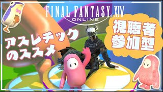 【FF14】アスレチックのススメ【視聴者参加型】