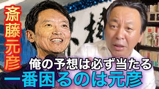 【刑事裁判】俺の予想は必ず当たる‼️立花孝志 釈放で困るのは元彦 #斎藤元彦 #兵庫県知事 #菅野完切り抜き 