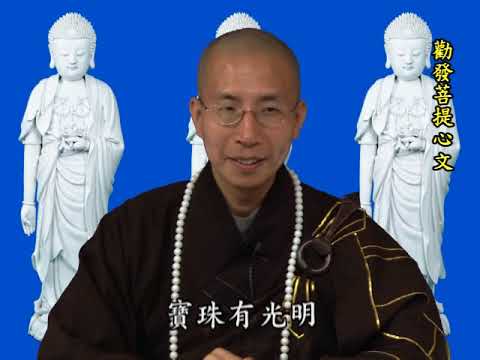 《勸發菩提心文》第三集 定弘法師 主講