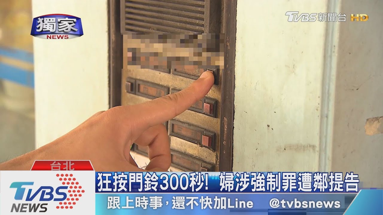 小心! 「鎖門、拔鑰匙、長按門鈴」 涉強制罪