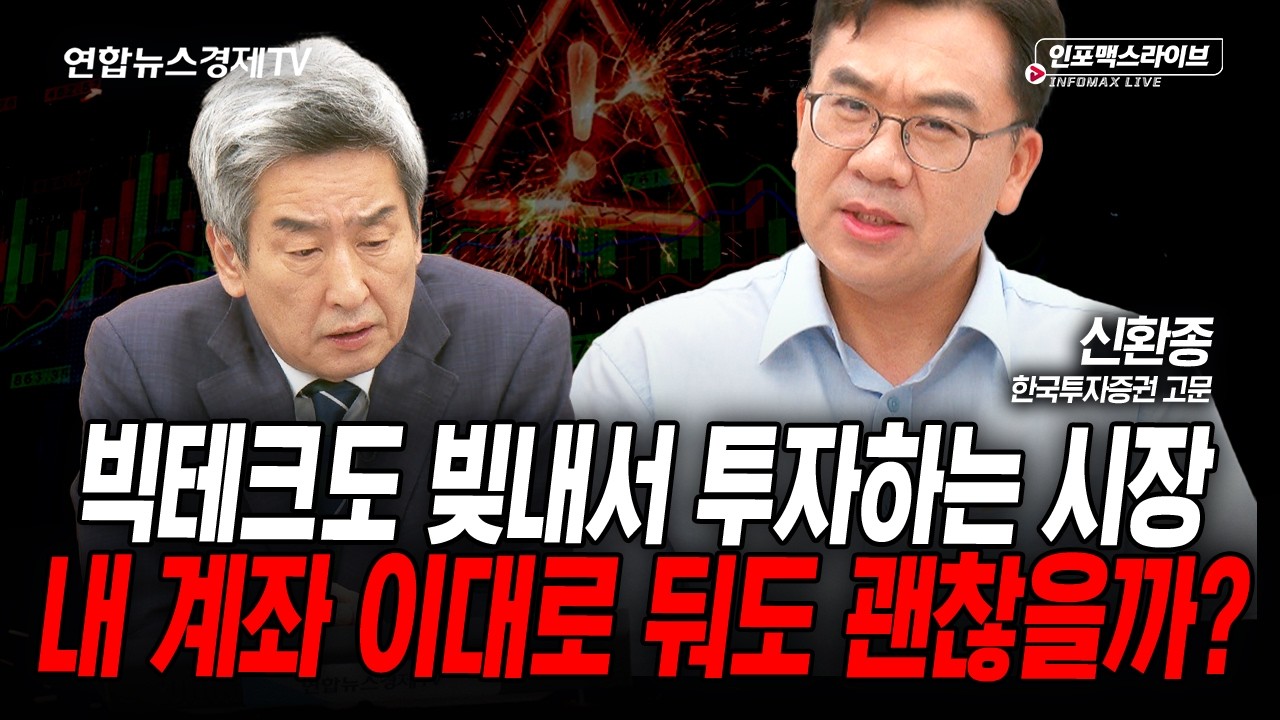 주식·채권 반반? 이제는 안 통합니다 (신환종) | 인포맥스라이브 2026년 7월24일 방송
