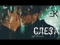 Егор Крид - Слеза (тизер клипа) Егор Крид - Слеза (тизер клипа)