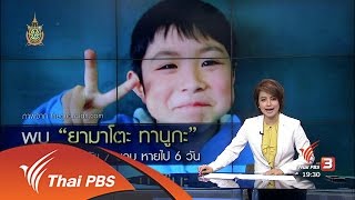 ข่าวค่ำ มิติใหม่ทั่วไทย - วิเคราะห์สถานการณ์ต่างประเทศ : เจ้าหน้าที่พบเด็กชายวัย 7 ขวบ ที่หายไปในป่าเกือบหนึ่งสัปดาห์