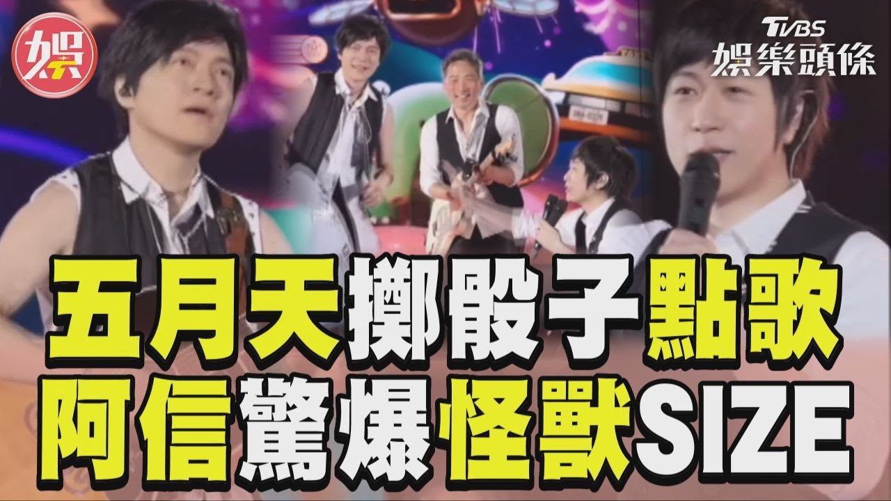 影音/五月天擲骰子點歌集體崩潰 阿信驚爆怪獸SIZE全場笑翻