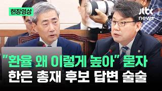 [현장영상] 환율 왜 이렇게 높아 묻자…한은 총재 후보 답변 술술 / JTBC News