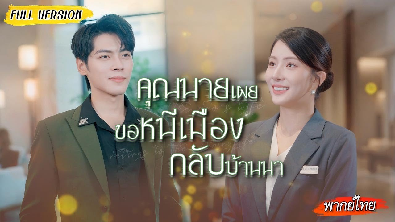สาวบ้านนอกเข้ากรุงมาทำงาน ไม่คิดว่าบอสจะเป็นหนุ่มที่เคยติดรถด้วย เธอคอยหลบแต่โดนตื้อไม่เลิก