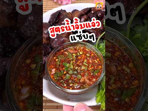 สูตรน่ำจิ้มแจ่ว รสเด็ด #พี่บิ๊กพากิน #น้ำจิ้มแจ่ว #สูตรน้ำจิ้มแจ่ว