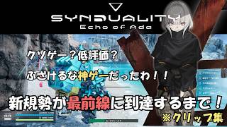 【シンデュアリティ クリップ集】バンナム製300円セールのPvPvEゴミ拾いロボシューターにバカほどハマった件【協会員クリアまでのハイライト】