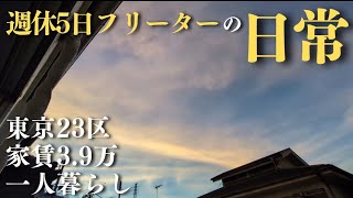 【週休5日フリーターの日常vlog】タイミーさんで小銭稼ぎ│#生活vlog #日常生活 #暮らしのvlog #ニート #セミリタイア #節約生活 #低収入 #一人暮らし #板橋 #貧乏 #無職 #副業